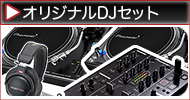 DJ オリジナルセット