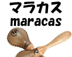 マラカス