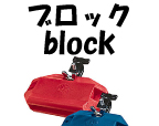 ブロック