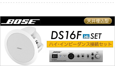 ボーズ DS16F HI BGM 設備セット