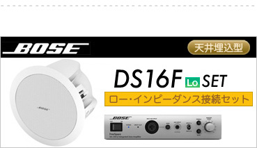 ボーズ DS16F LO BGM 設備セット