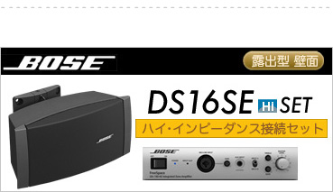 ボーズ DS16SE HI BGM 設備セット