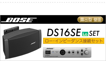 ボーズ DS16SE LO BGM 設備セット