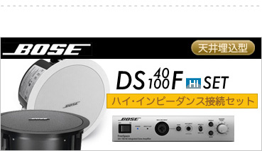 ボーズ DS40F DS100F HI BGM 設備セット