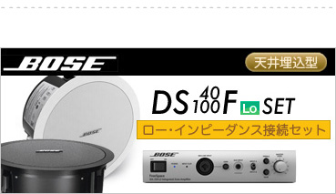 ボーズ DS40F DS100F LO BGM 設備セット