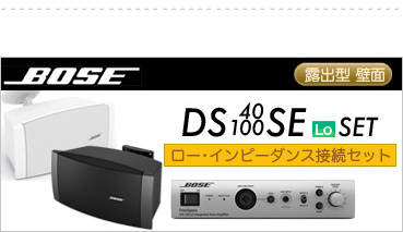 ボーズ DS40SE DS100SE LO BGM 設備セット