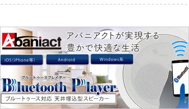 ブルートゥース対応 天井埋込型スピーカーセット