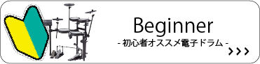 初心者 電子ドラム