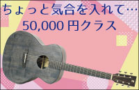 50,000円クラス
