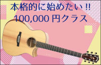 100,000円クラス