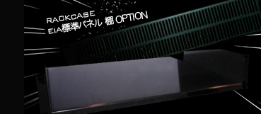 RACKCASE 小物