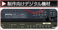 制作向け デジタルDJ機器