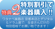 特別割引で楽器購入!! | 京都音楽教室