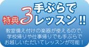 手ぶらでレッスン!! | 京都音楽教室