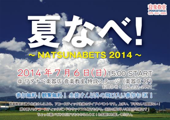 夏なべ！ ～NATSUNABETS 2014～ | 京都音楽教室