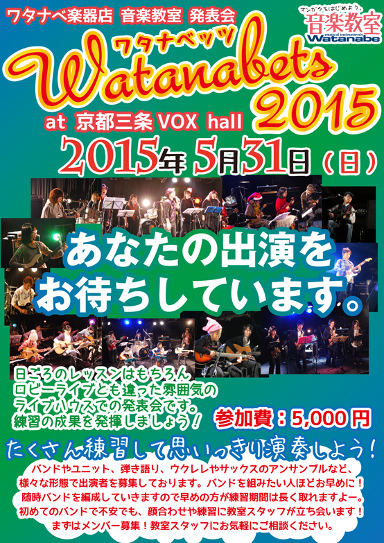 WATANABETS 2015、参加者大、大、大ボシュー！ | 京都音楽教室