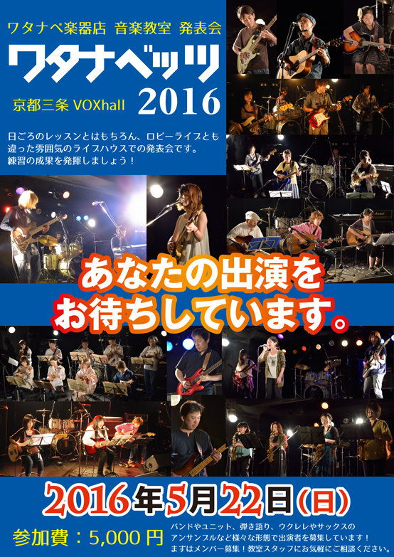 ワタナベッツ 2016、出演者大募集！ | 京都音楽教室