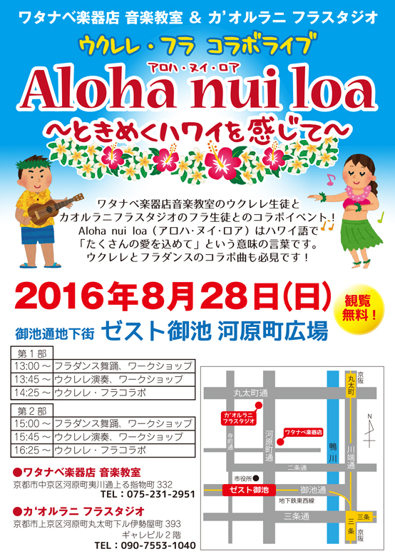 ウクレレ・フラ コラボイベント！【Aloha nui loa ～ときめくハワイを感じて～】 | 京都音楽教室