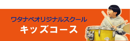 ワタナベオリジナルスクール キッズ&ジュニアコース | 京都音楽教室