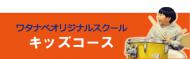 ワタナベオリジナルレッスンコース キッズ&ジュニア | 京都 音楽教室