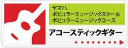 アコースティックギター | 京都音楽教室