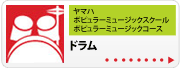 ドラム | 京都音楽教室