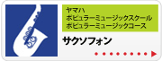 サクソフォン | 京都音楽教室