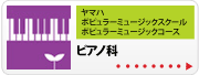 ピアノ科