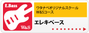 ワタナベオリジナルレッスンコース W&S W&S エレキベース | 京都音楽教室