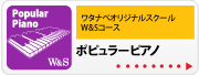 ワタナベオリジナルスクール W&S W&S ポピュラーピアノ | 京都音楽教室
