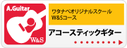 ワタナベオリジナルレッスンコース W&S W&S アコースティックギター | 京都音楽教室