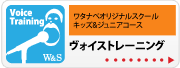 ワタナベオリジナルスクール キッズ&ジュニアコース K&J ヴォイストレーニング | 京都音楽教室