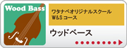 ワタナベオリジナルレッスンコース W&S W&S ウッドベース | 京都音楽教室