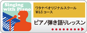 ワタナベオリジナルレッスンコース W&S W&S ピアノ弾き語りレッスン | 京都音楽教室