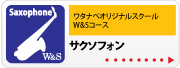 ワタナベオリジナルレッスンコース W&S W&S サクソフォン | 京都 音楽教室