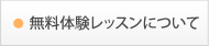 無料体験レッスンについて | 京都 音楽教室