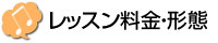 レッスン料金・形態 | 京都 音楽教室