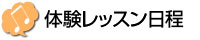 体験レッスン日程 | 京都 音楽教室