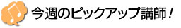 講師ピックアップ | 京都 音楽教室