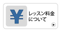 レッスン料金について | 京都音楽教室