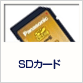 SDカード