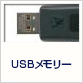 USBメモリー