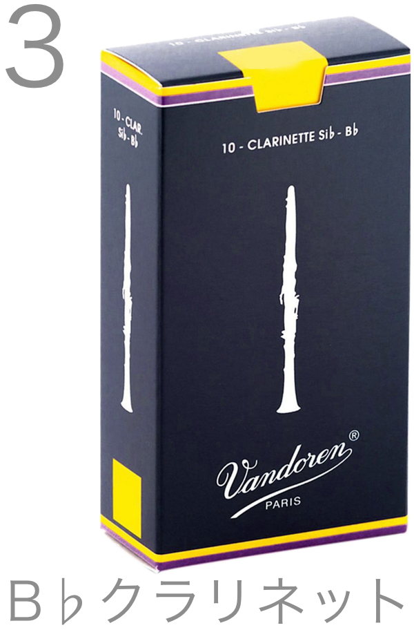 vandoren バンドーレン CR103 B♭ クラリネット リード 3番
