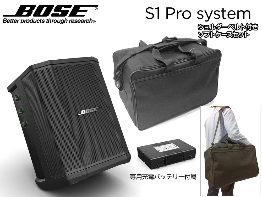 BOSE ( ボーズ ) S1 Pro + ソフトバッグ セット ◇ 専用充電式 