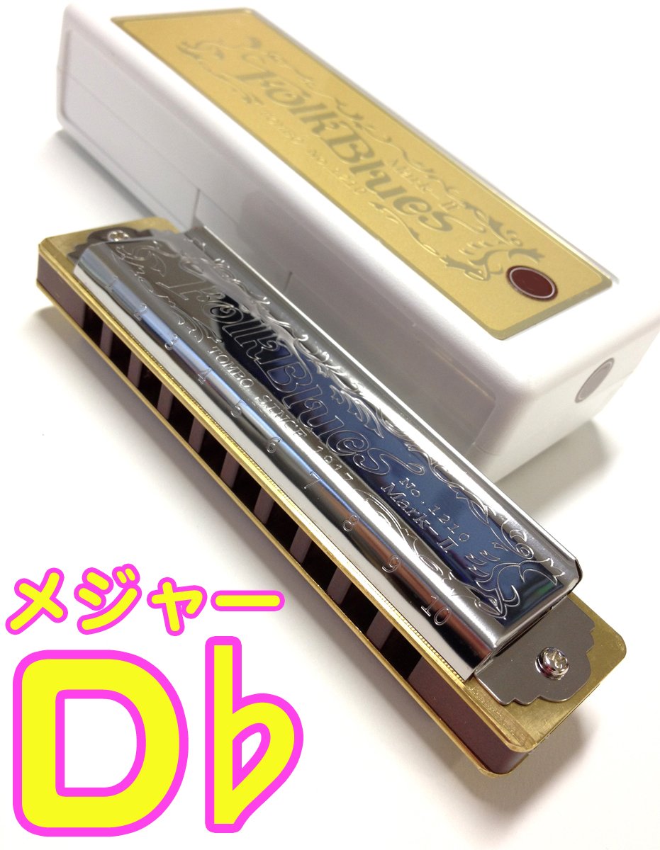 TOMBO トンボ 1210 D♭ フォークブルース マークII 10穴 日本製