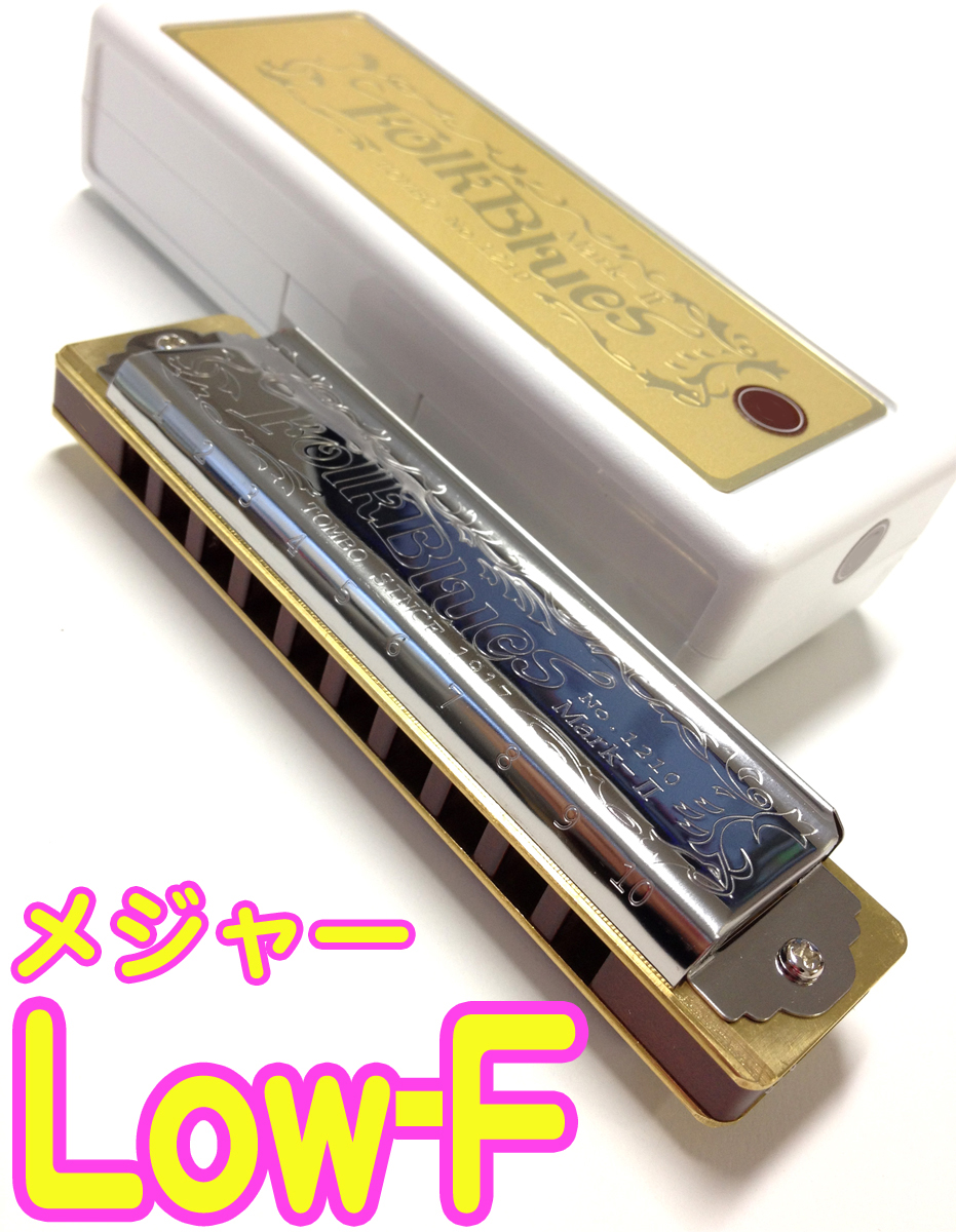 TOMBO ( トンボ ) 1210 Low-F フォークブルース マークII ブルースハーモニカ 10穴 テンホールズ ハーモニカ No.1210  FolkBlues Mark-II ブルースハープ 日本製 Lo-F | ワタナベ楽器店 ONLINE SHOP