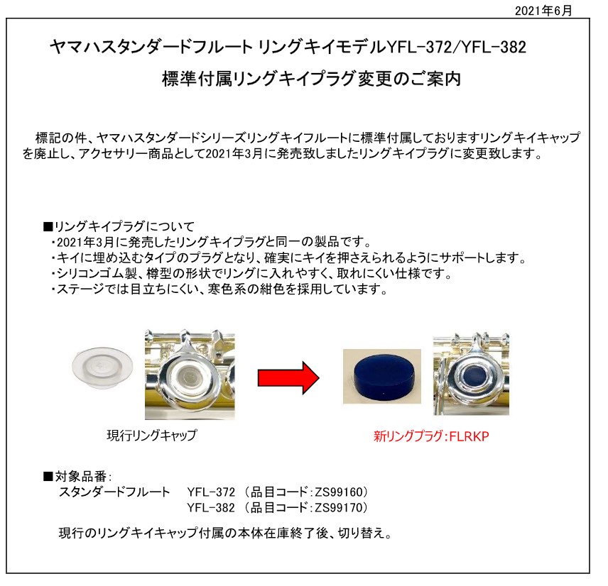 YAMAHA ヤマハ YFL-382 インライン リングキイ フルート 銀製 CY
