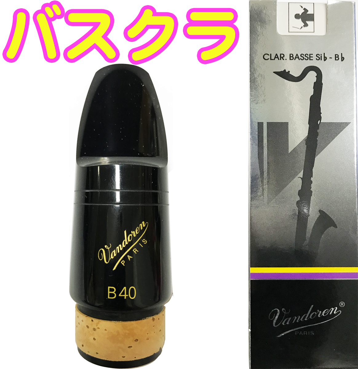 vandoren バンドーレン CM343 バスクラリネット マウスピース