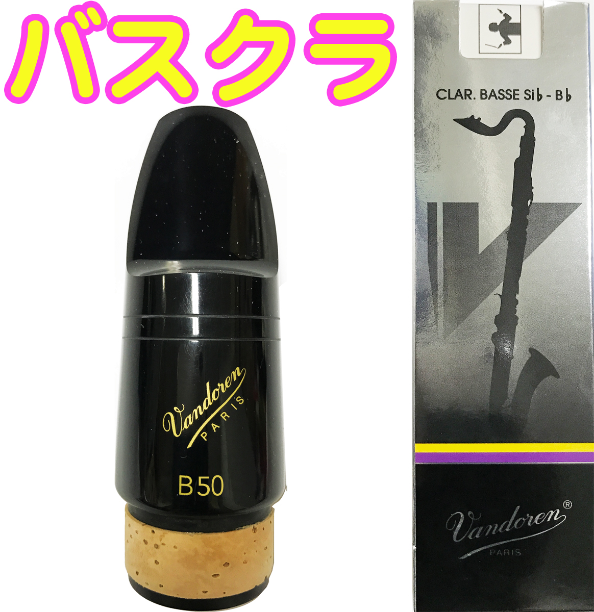バスクラリネット マウスピース　B50 vandoren バンドーレン CM346 バスクラリネット用 マウスピース