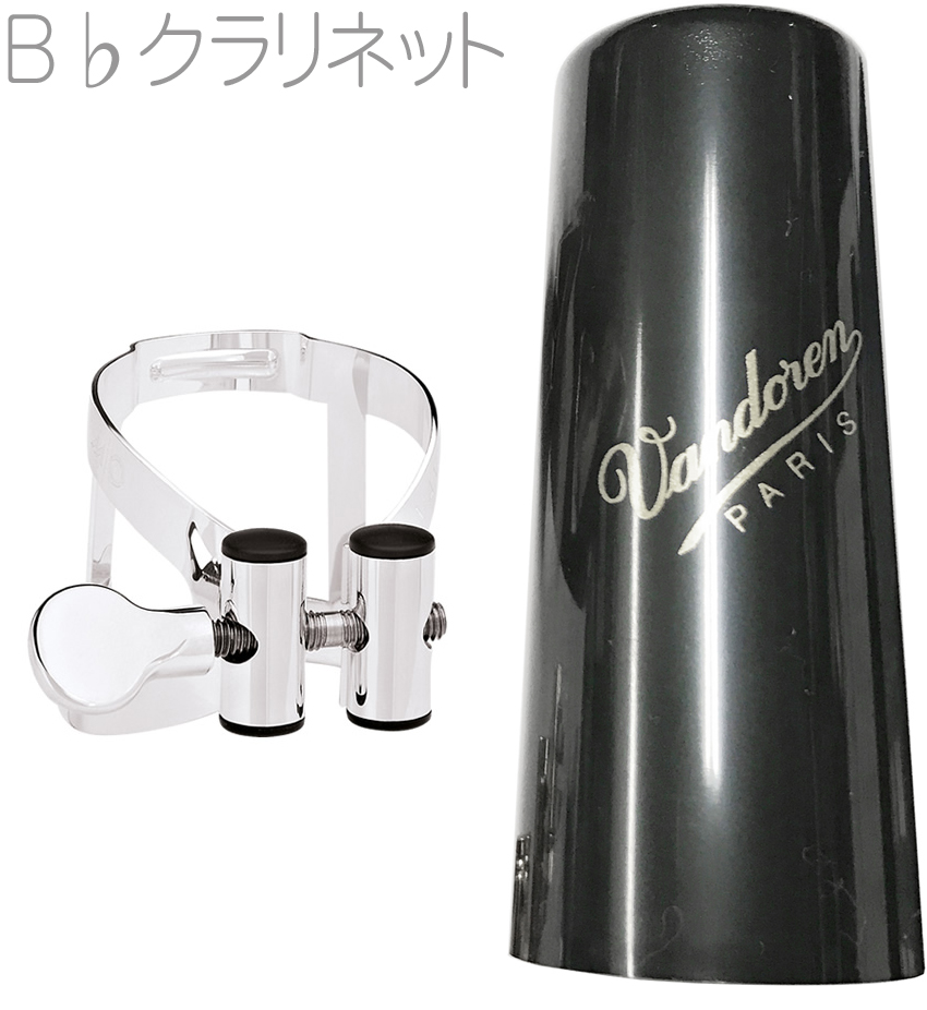 vandoren ( バンドーレン ) LC51SP B♭ クラリネット 銀メッキ